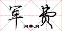 荆霄鹏军费行书怎么写
