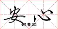 荆霄鹏安心行书怎么写