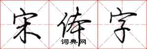 荆霄鹏宋体字行书怎么写
