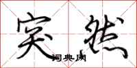 荆霄鹏突然行书怎么写