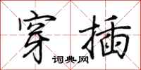 荆霄鹏穿插行书怎么写