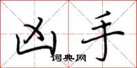荆霄鹏凶手行书怎么写