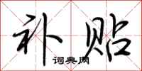 荆霄鹏补贴行书怎么写