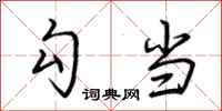 荆霄鹏勾当行书怎么写