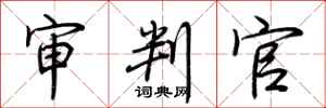 荆霄鹏审判官行书怎么写