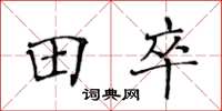黄华生田卒楷书怎么写
