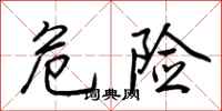 荆霄鹏危险行书怎么写