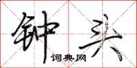 荆霄鹏钟头行书怎么写