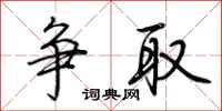 荆霄鹏争取行书怎么写