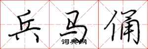 荆霄鹏兵马俑行书怎么写