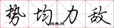 荆霄鹏势均力敌行书怎么写