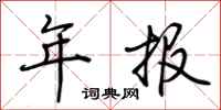 荆霄鹏年报行书怎么写