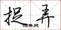 荆霄鹏捉弄行书怎么写