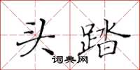 黄华生头踏楷书怎么写