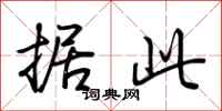 荆霄鹏据此行书怎么写
