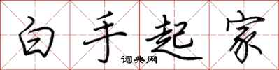 荆霄鹏白手起家行书怎么写