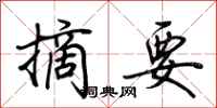 荆霄鹏摘要行书怎么写
