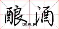 荆霄鹏酿酒行书怎么写