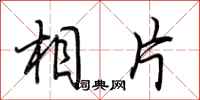 荆霄鹏相片行书怎么写