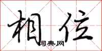 荆霄鹏相位行书怎么写