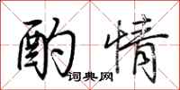 荆霄鹏酌情行书怎么写
