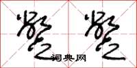 王冬龄蹩蹩草书怎么写
