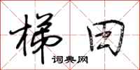 荆霄鹏梯田行书怎么写