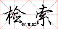 荆霄鹏检索行书怎么写