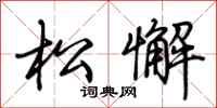 荆霄鹏松懈行书怎么写