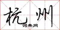 荆霄鹏杭州行书怎么写