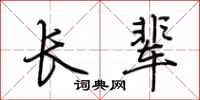 荆霄鹏长辈行书怎么写