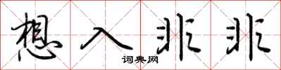 荆霄鹏想入非非行书怎么写