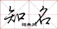 荆霄鹏知名行书怎么写