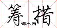 荆霄鹏筹措行书怎么写