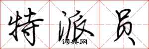 荆霄鹏特派员行书怎么写