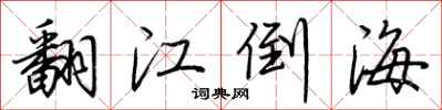 荆霄鹏翻江倒海行书怎么写