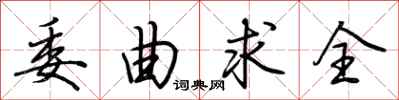 荆霄鹏委曲求全行书怎么写