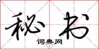 荆霄鹏秘书行书怎么写