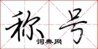 荆霄鹏称号行书怎么写