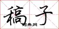 荆霄鹏稿子行书怎么写