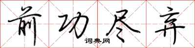 荆霄鹏前功尽弃行书怎么写