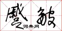 王冬龄蹙皱草书怎么写
