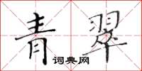 黄华生青翠楷书怎么写
