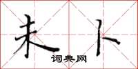 黄华生未卜楷书怎么写