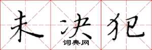 黄华生未决犯楷书怎么写