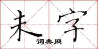 黄华生未字楷书怎么写