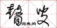 王冬龄瞽叟草书怎么写