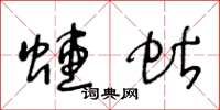 王冬龄蟪蛄草书怎么写