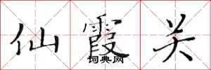 黄华生仙霞关楷书怎么写