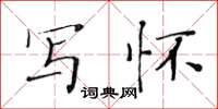 黄华生写怀楷书怎么写